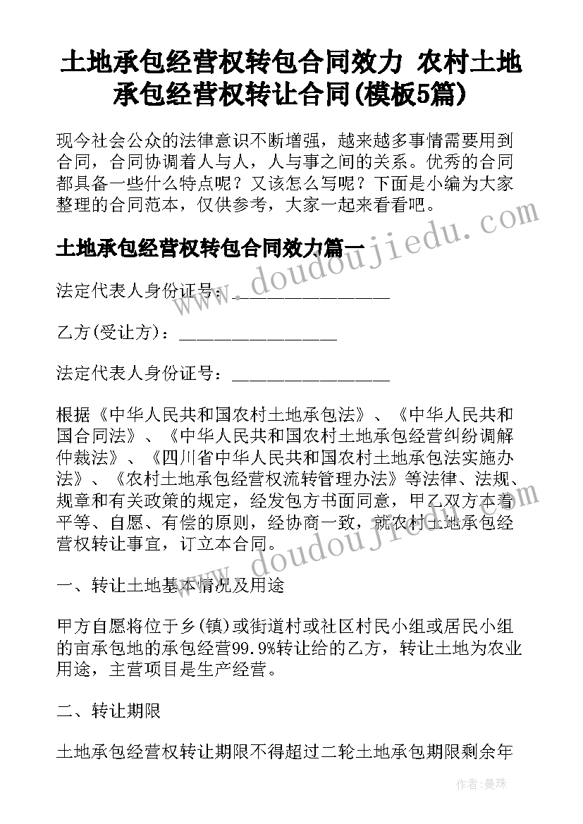 土地承包经营权转包合同效力 农村土地承包经营权转让合同(模板5篇)