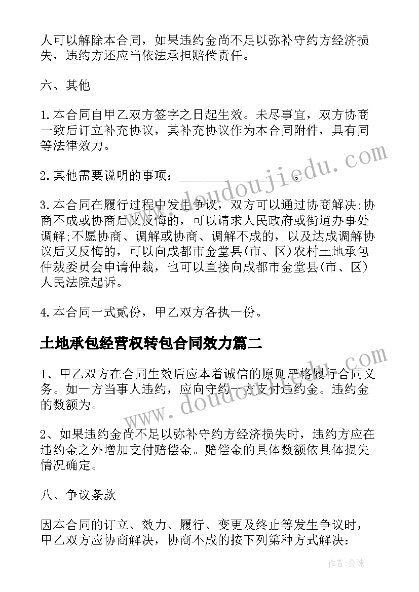 土地承包经营权转包合同效力 农村土地承包经营权转让合同(模板5篇)