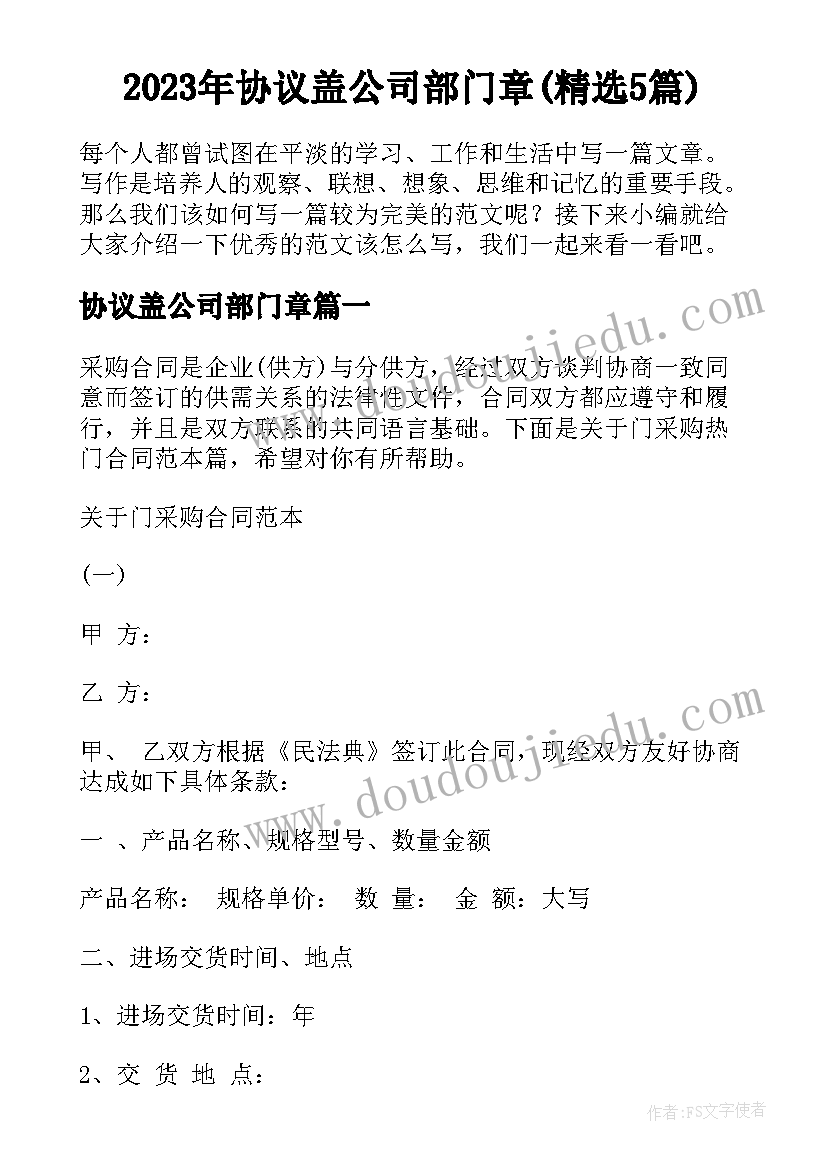 2023年协议盖公司部门章(精选5篇)