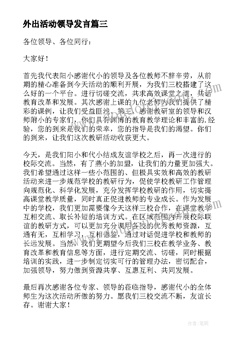 最新外出活动领导发言(模板5篇)