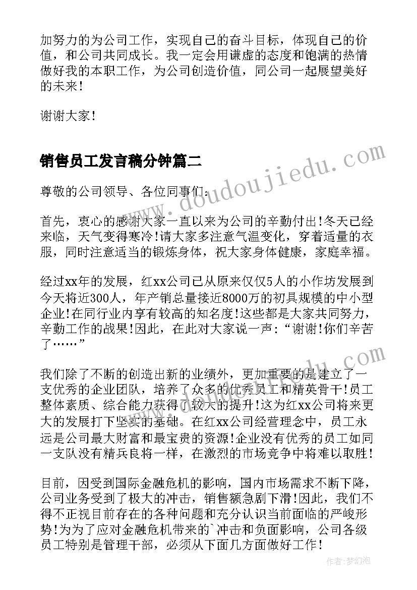 2023年销售员工发言稿分钟(优秀5篇)