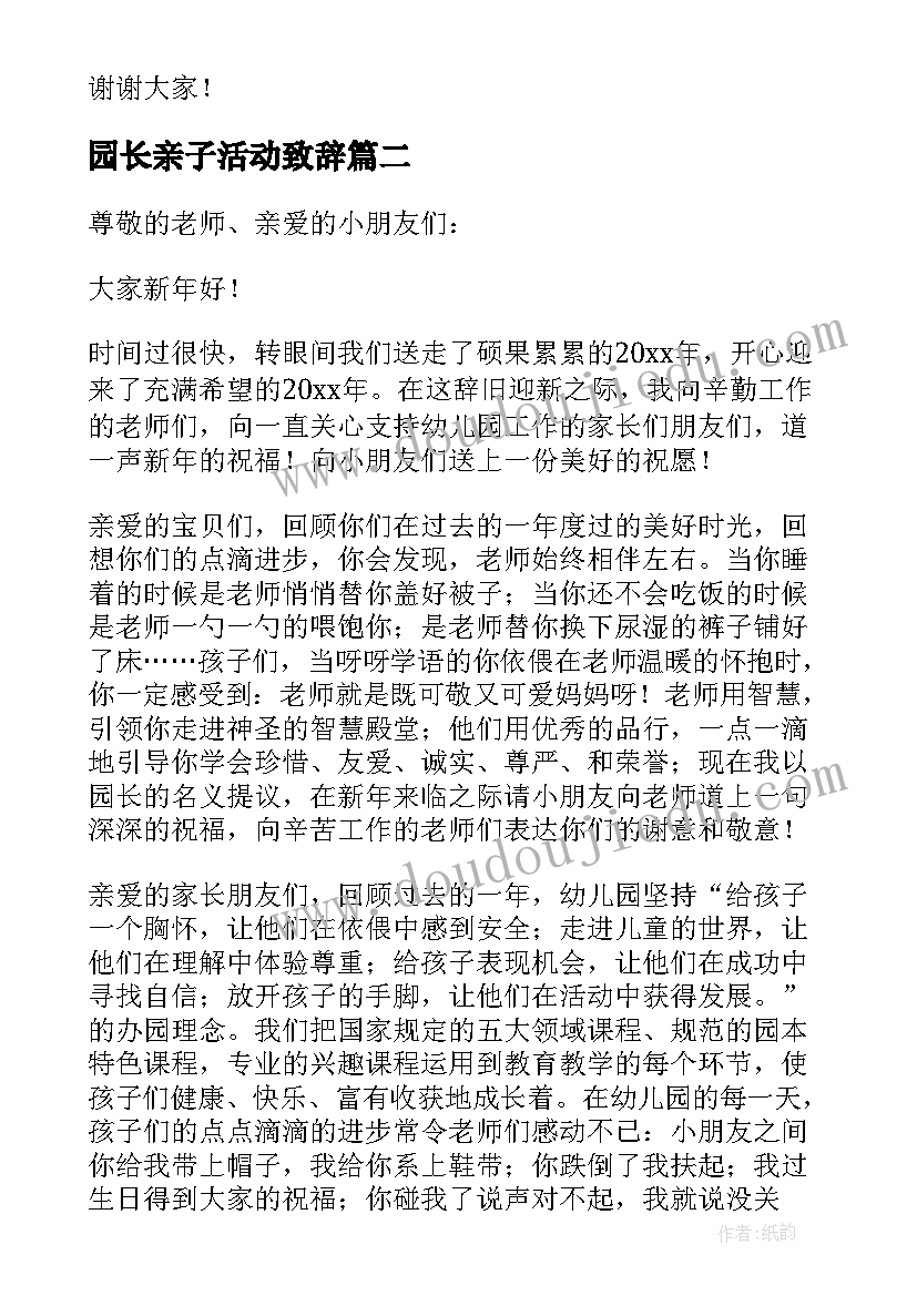 园长亲子活动致辞(汇总5篇)