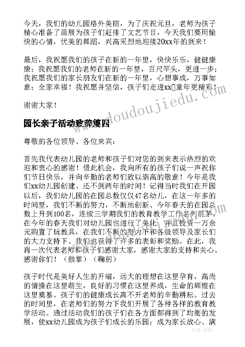 园长亲子活动致辞(汇总5篇)