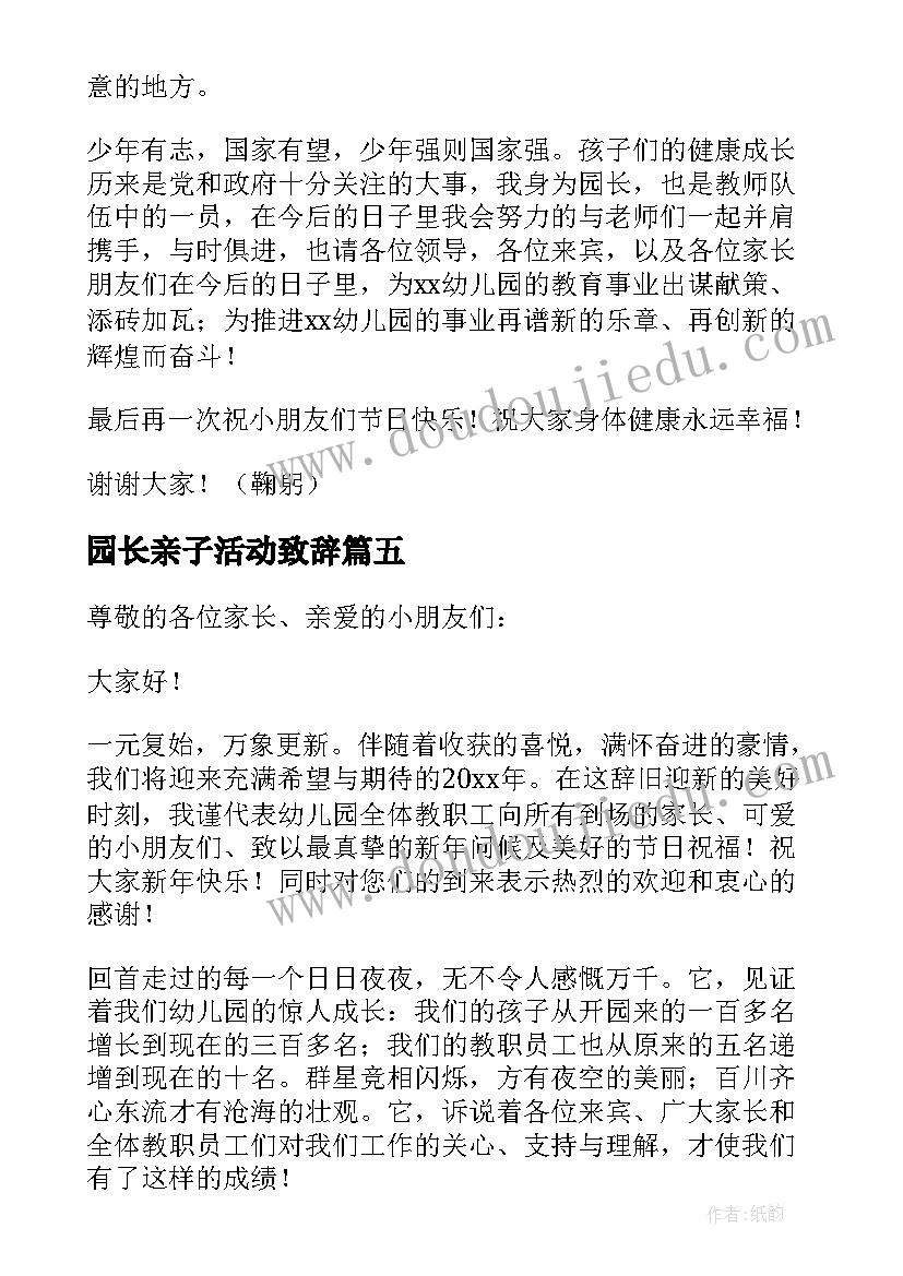 园长亲子活动致辞(汇总5篇)