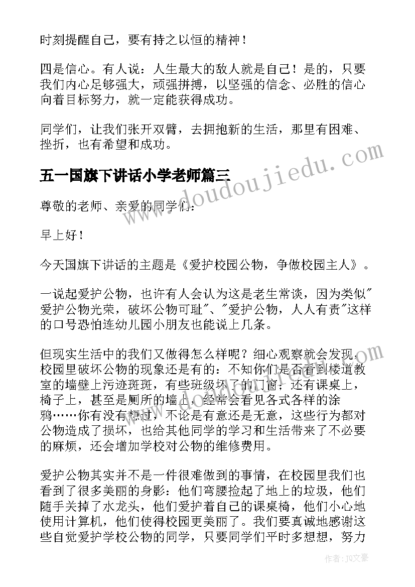 五一国旗下讲话小学老师 国旗下讲话教师发言稿(汇总10篇)