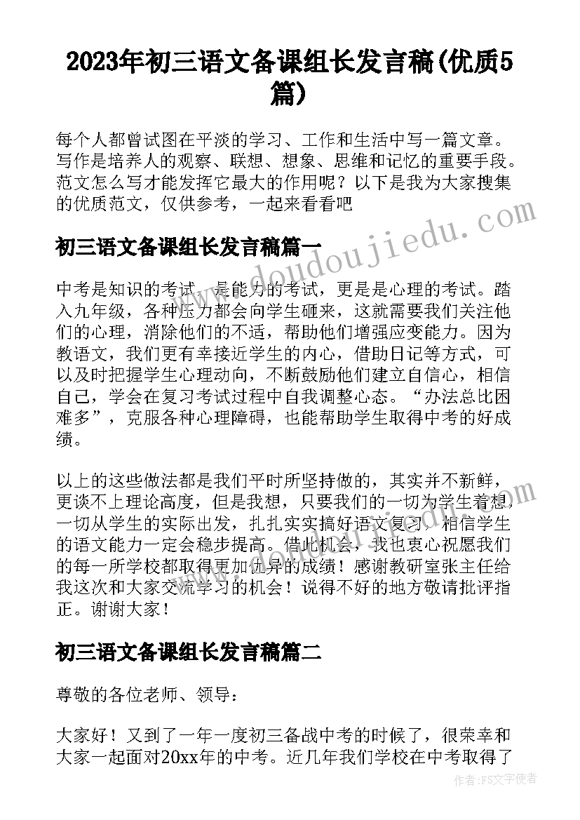 2023年初三语文备课组长发言稿(优质5篇)