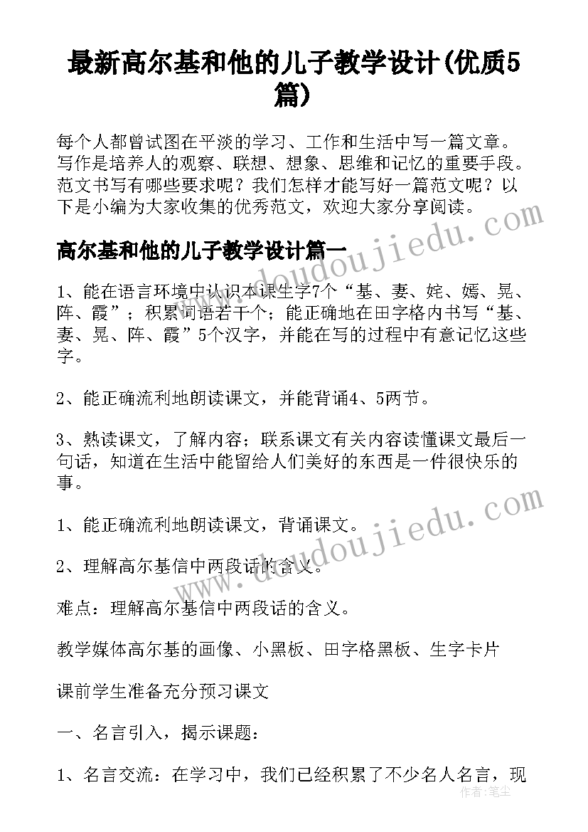 最新高尔基和他的儿子教学设计(优质5篇)