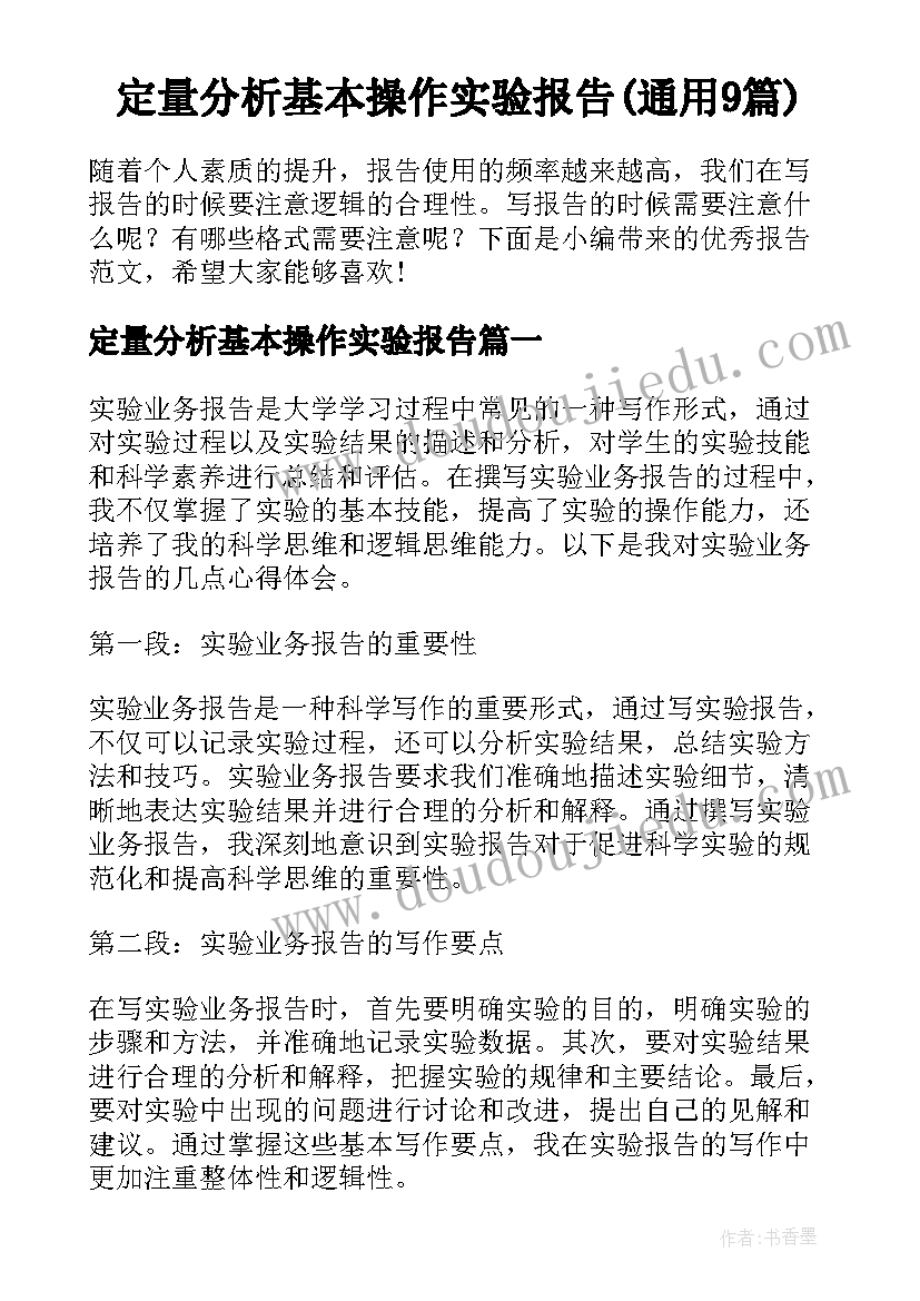 定量分析基本操作实验报告(通用9篇)