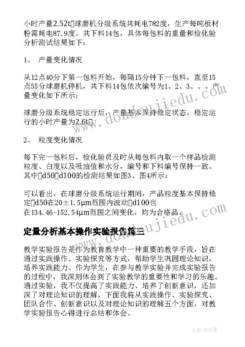 定量分析基本操作实验报告(通用9篇)