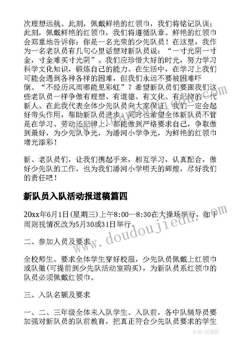 2023年新队员入队活动报道稿 新队员入队活动方案(优秀5篇)