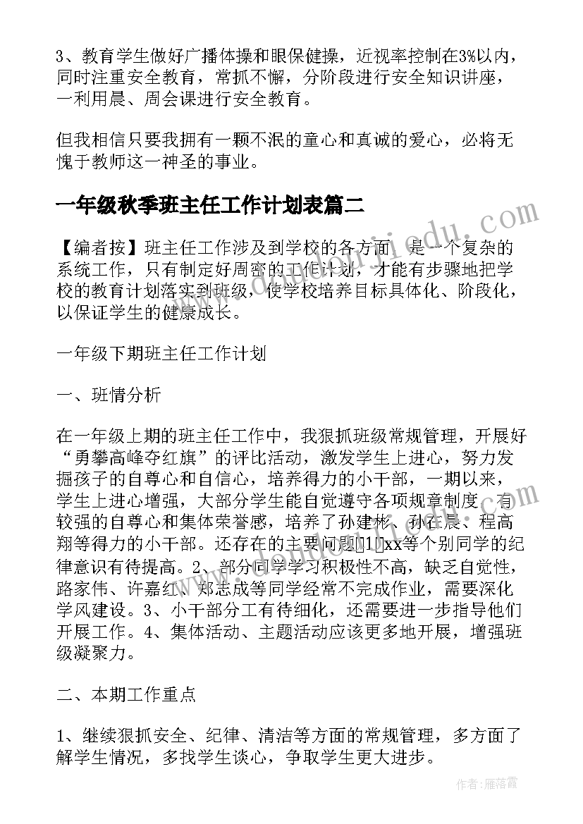 最新一年级秋季班主任工作计划表 一年级秋季班主任工作计划(通用8篇)