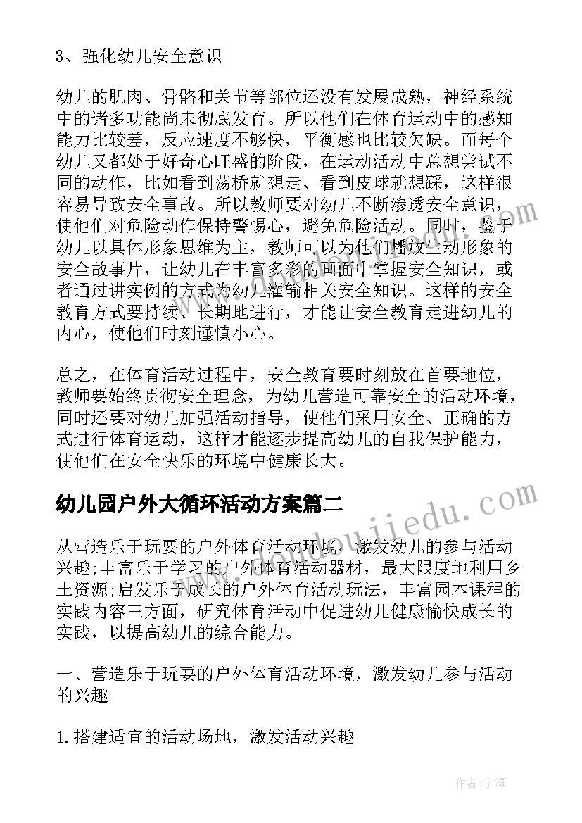 2023年幼儿园户外大循环活动方案(优质5篇)