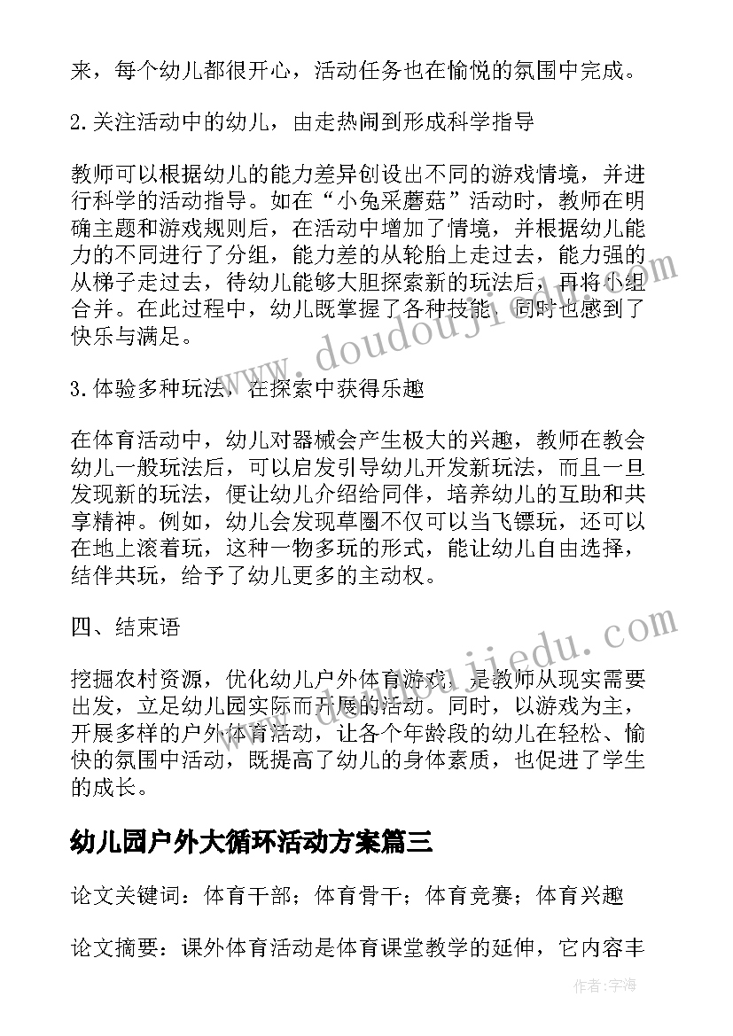 2023年幼儿园户外大循环活动方案(优质5篇)