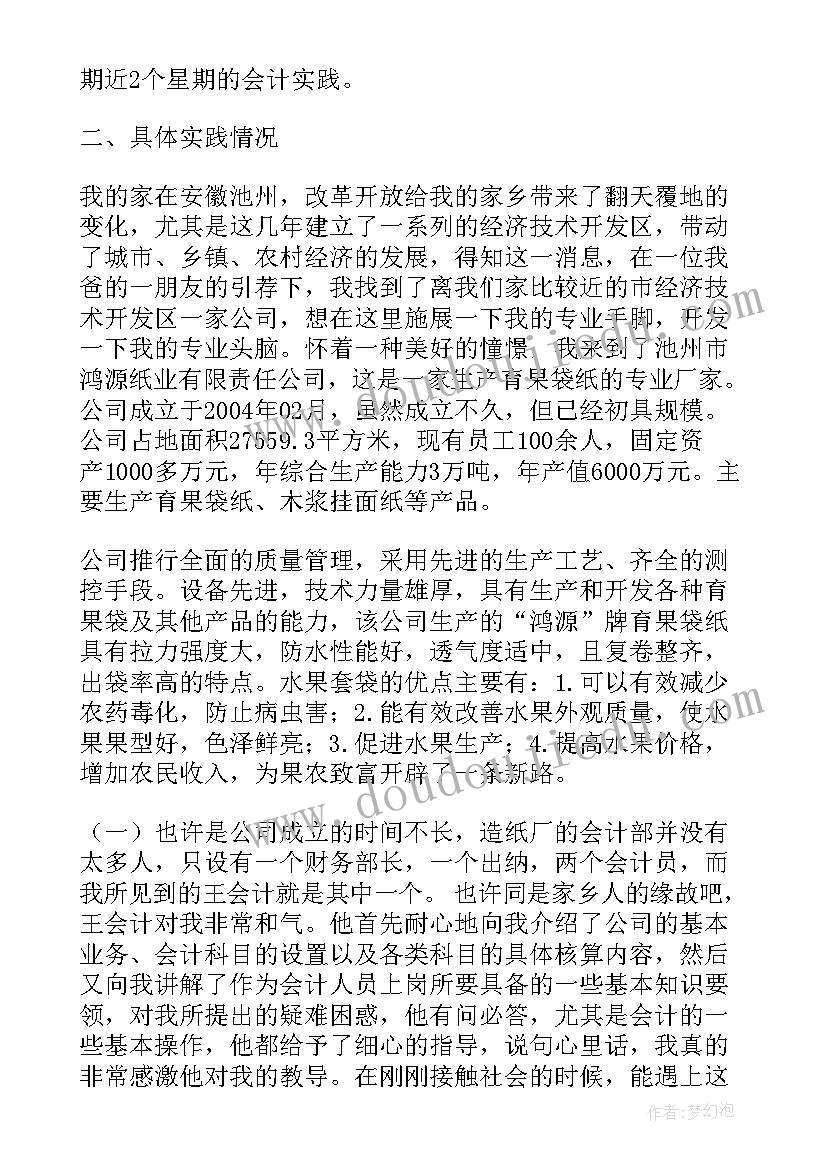 最新会计专业实践调查报告(优质5篇)