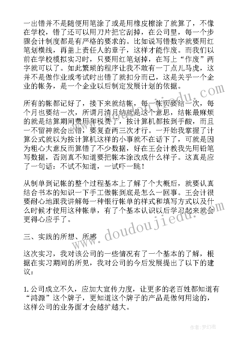 最新会计专业实践调查报告(优质5篇)