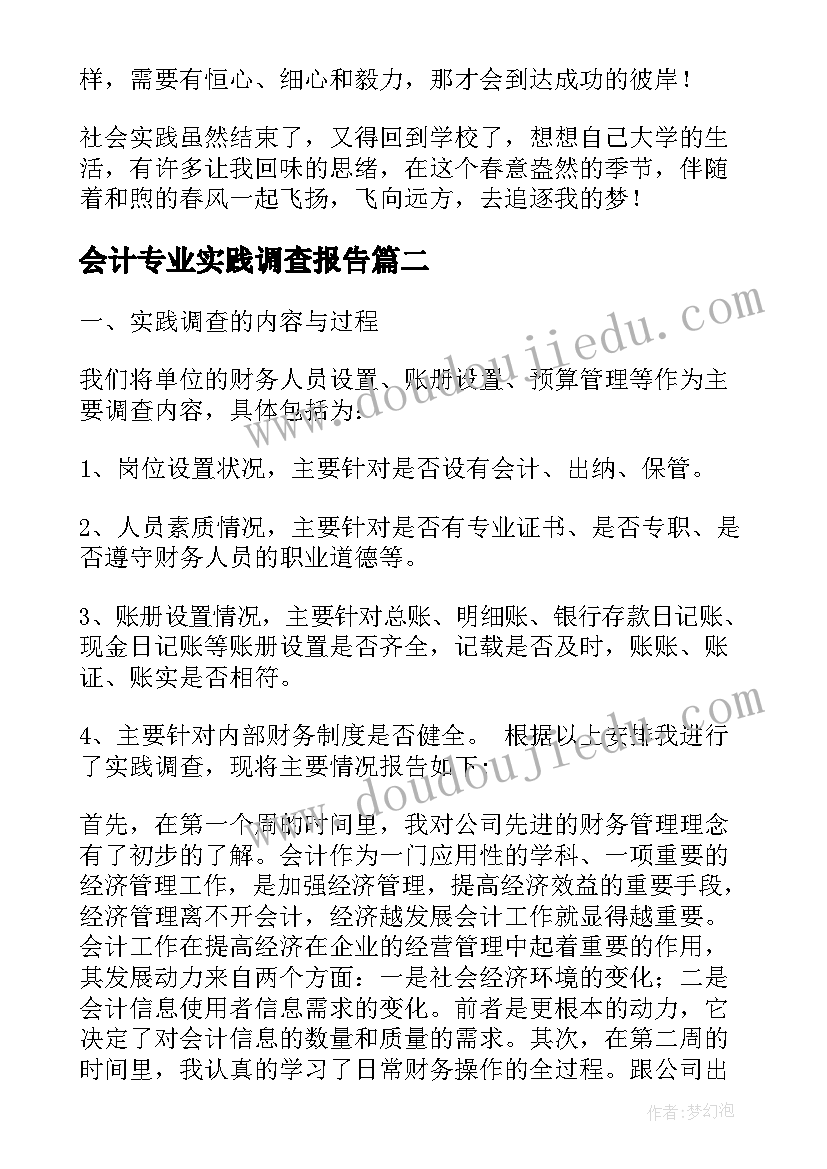 最新会计专业实践调查报告(优质5篇)