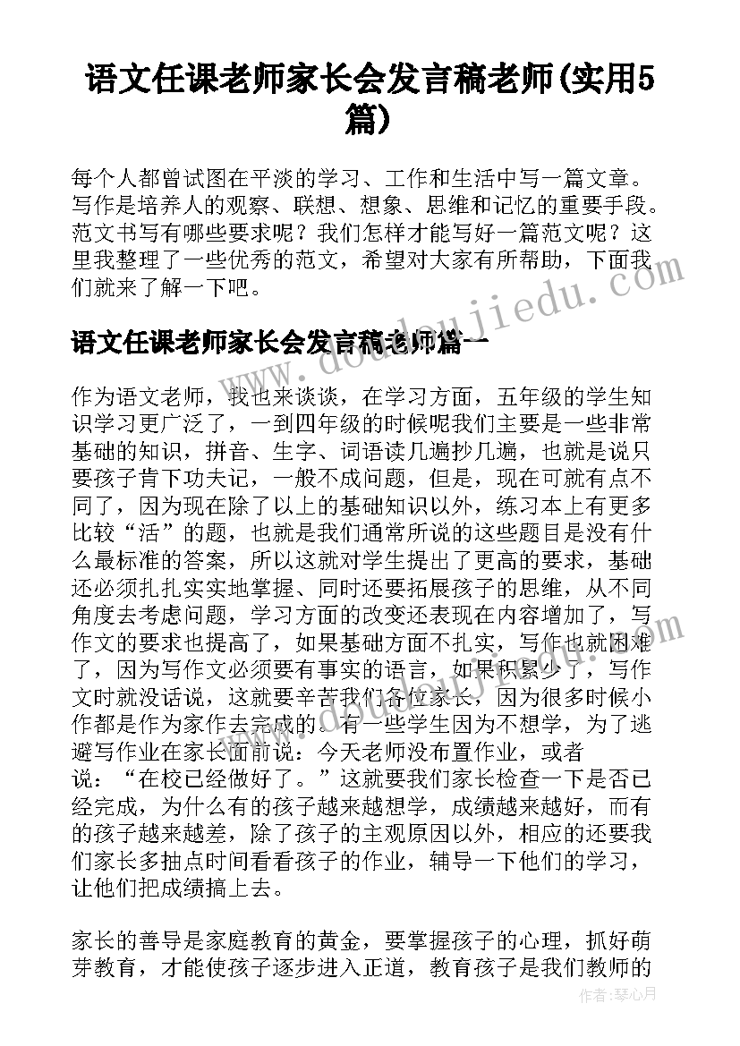 语文任课老师家长会发言稿老师(实用5篇)