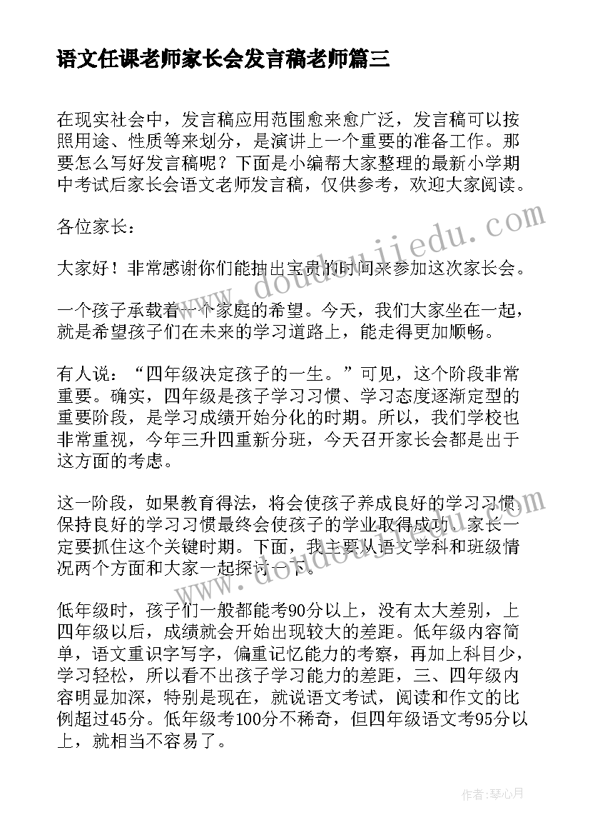 语文任课老师家长会发言稿老师(实用5篇)