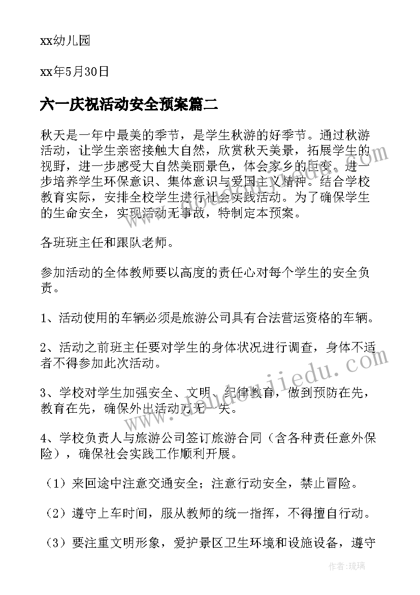 六一庆祝活动安全预案(优质5篇)