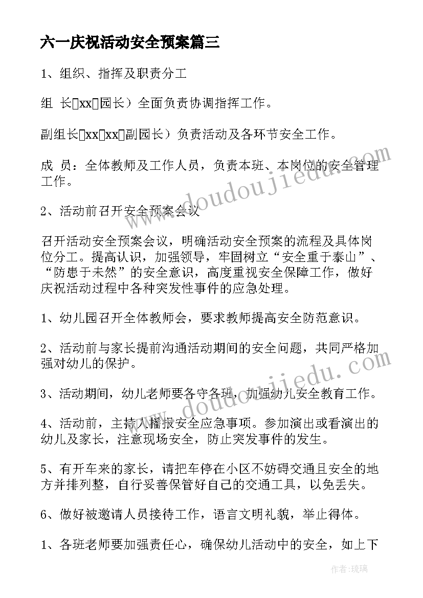 六一庆祝活动安全预案(优质5篇)