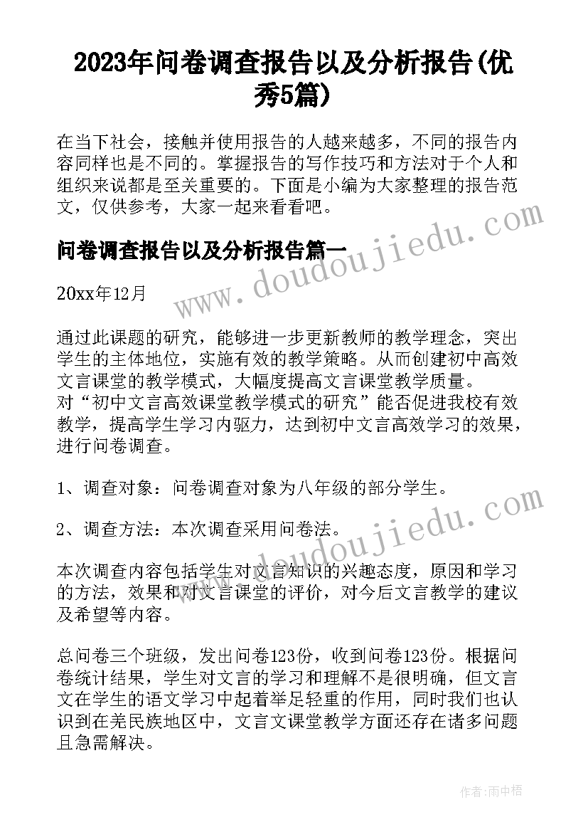 2023年问卷调查报告以及分析报告(优秀5篇)