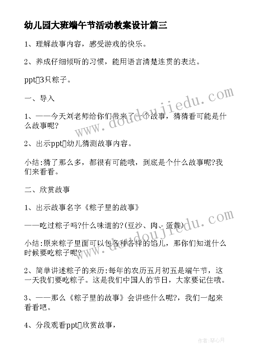 最新幼儿园大班端午节活动教案设计 幼儿园大班端午节教案端午节的一天(汇总8篇)