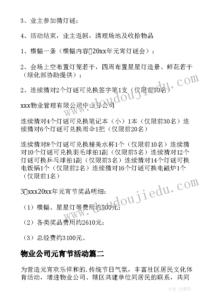 2023年物业公司元宵节活动 物业元宵节趣味活动方案(汇总7篇)