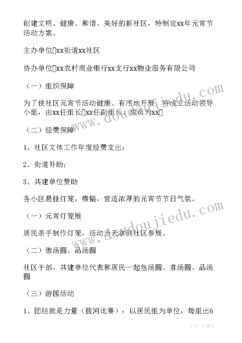 2023年物业公司元宵节活动 物业元宵节趣味活动方案(汇总7篇)