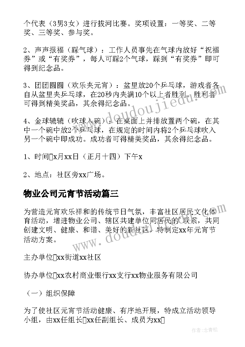 2023年物业公司元宵节活动 物业元宵节趣味活动方案(汇总7篇)