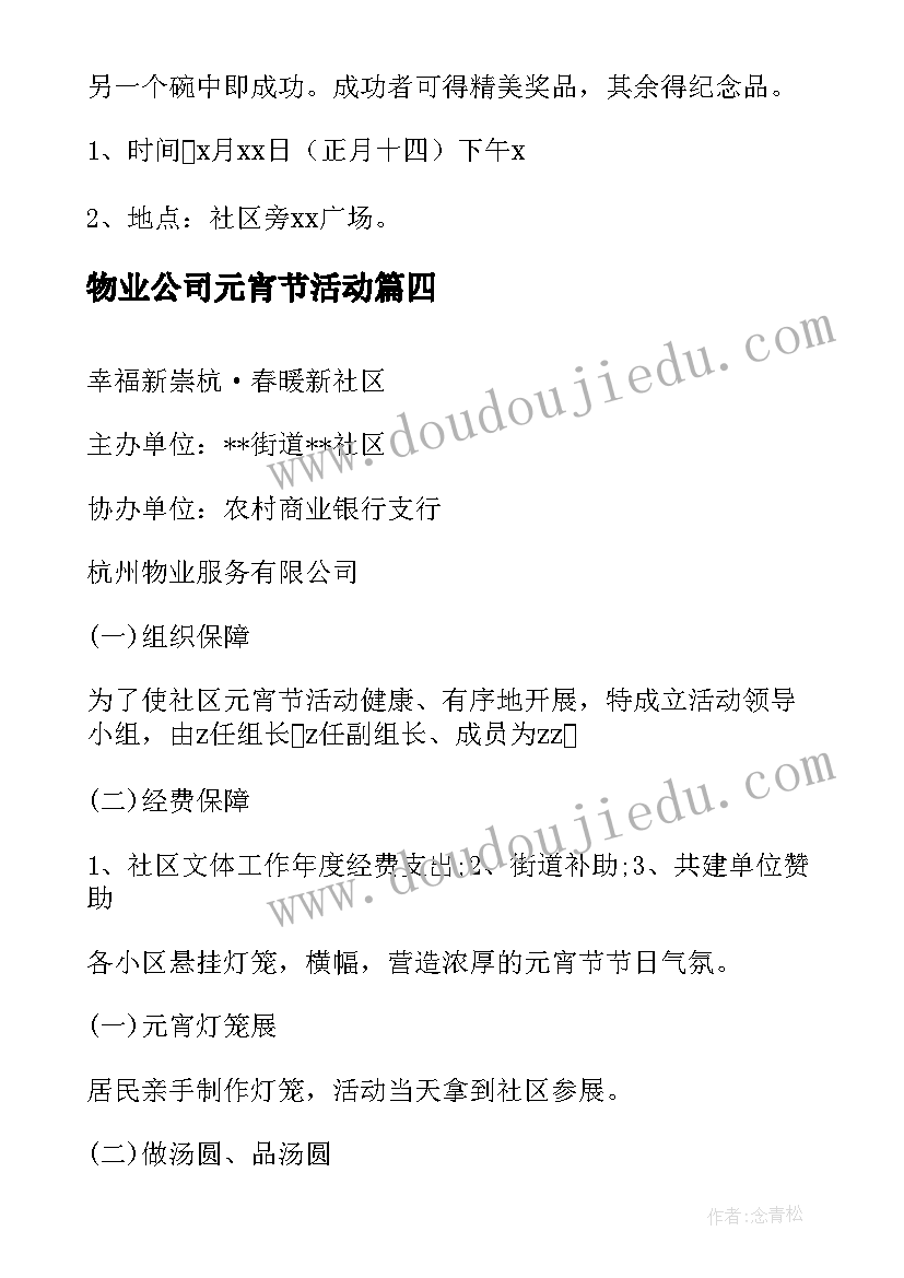 2023年物业公司元宵节活动 物业元宵节趣味活动方案(汇总7篇)