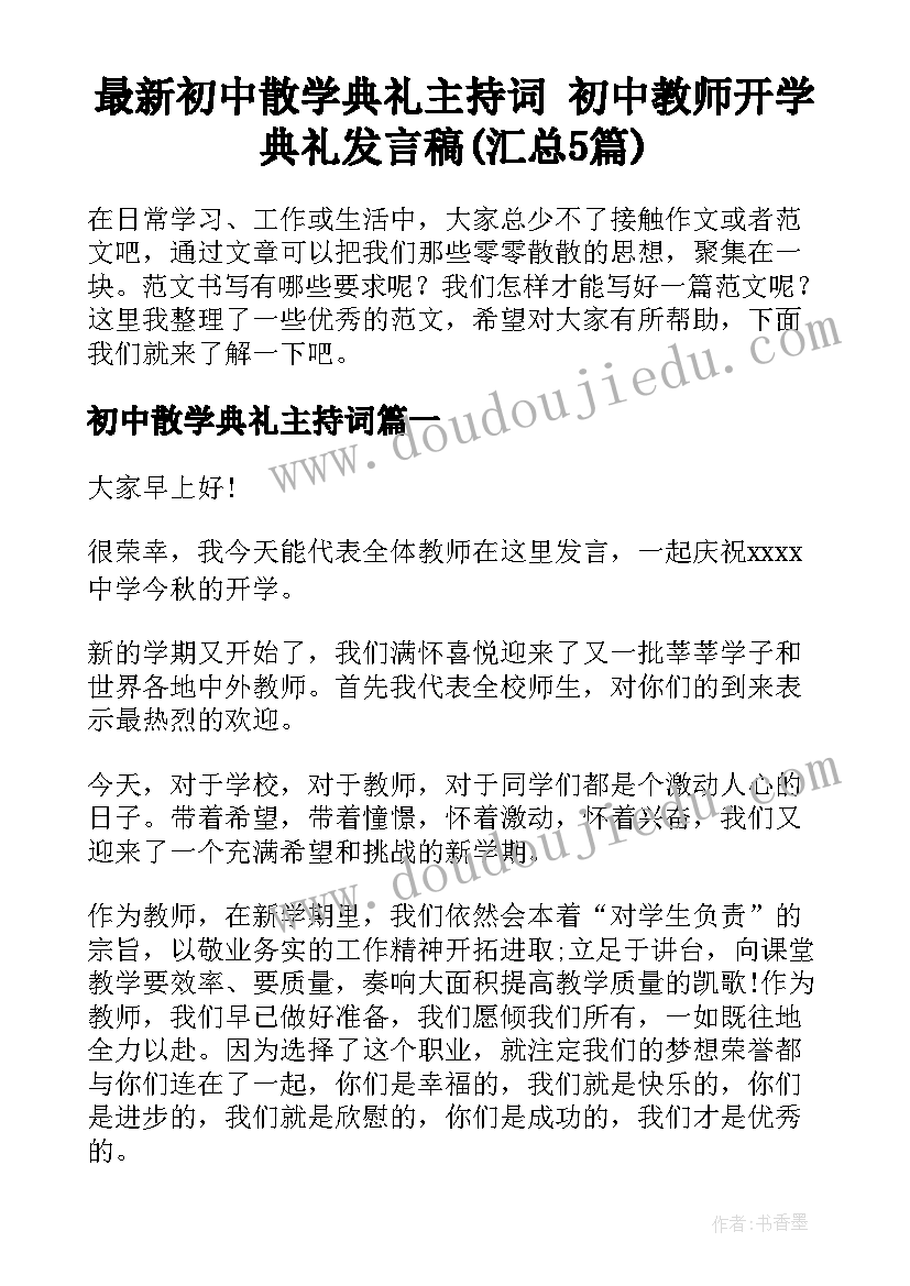 最新初中散学典礼主持词 初中教师开学典礼发言稿(汇总5篇)