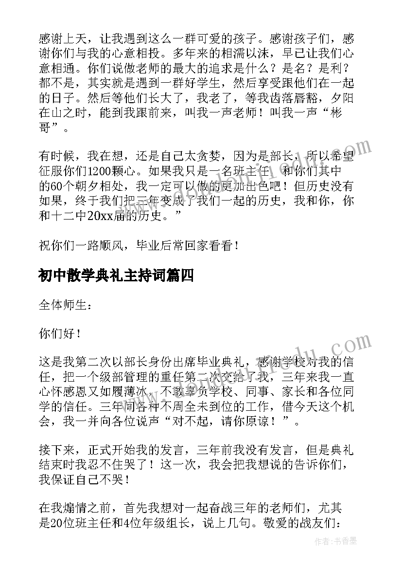 最新初中散学典礼主持词 初中教师开学典礼发言稿(汇总5篇)