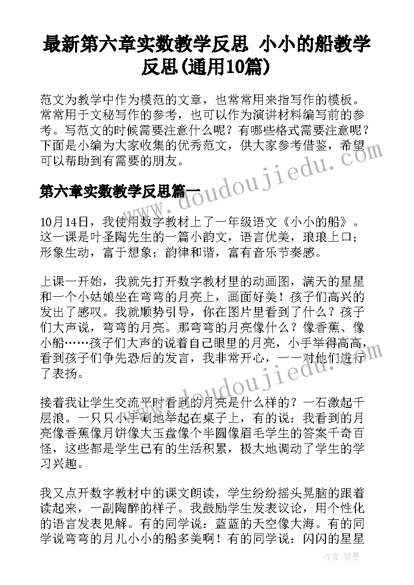 最新第六章实数教学反思 小小的船教学反思(通用10篇)