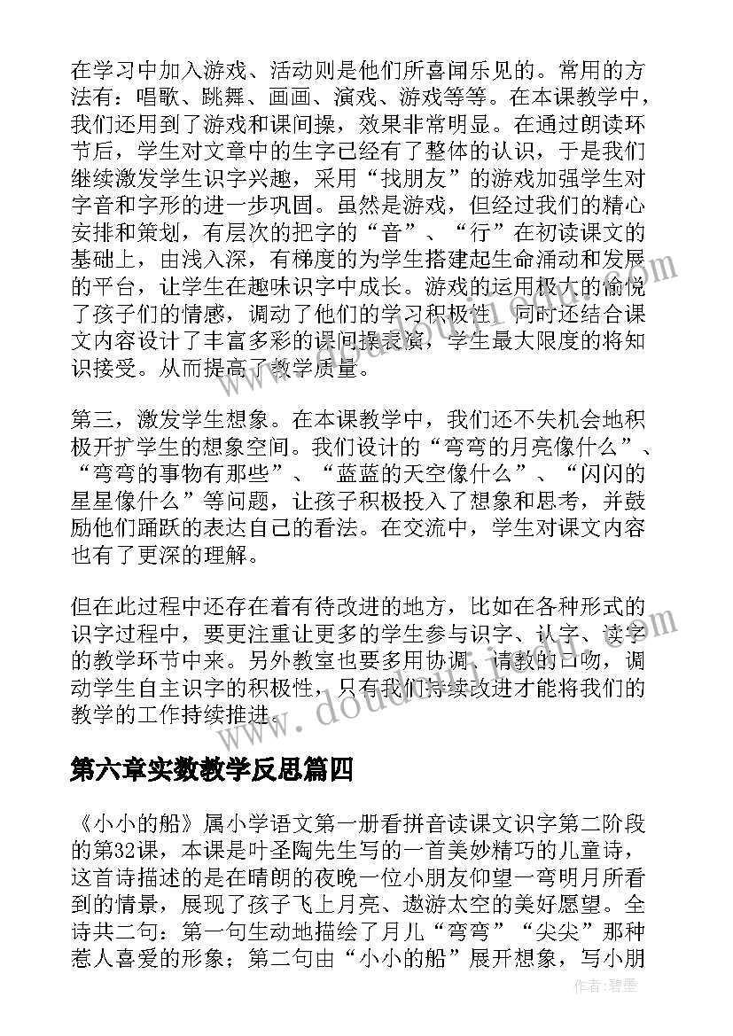 最新第六章实数教学反思 小小的船教学反思(通用10篇)