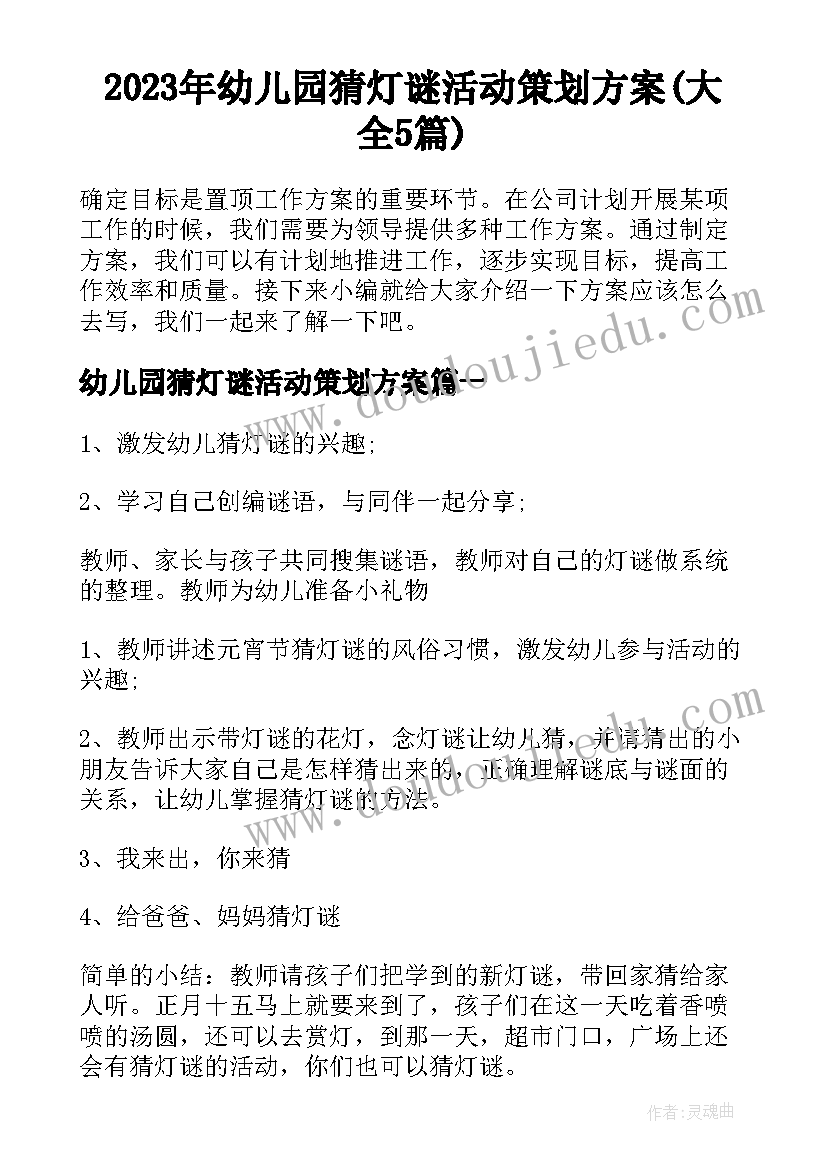 2023年幼儿园猜灯谜活动策划方案(大全5篇)