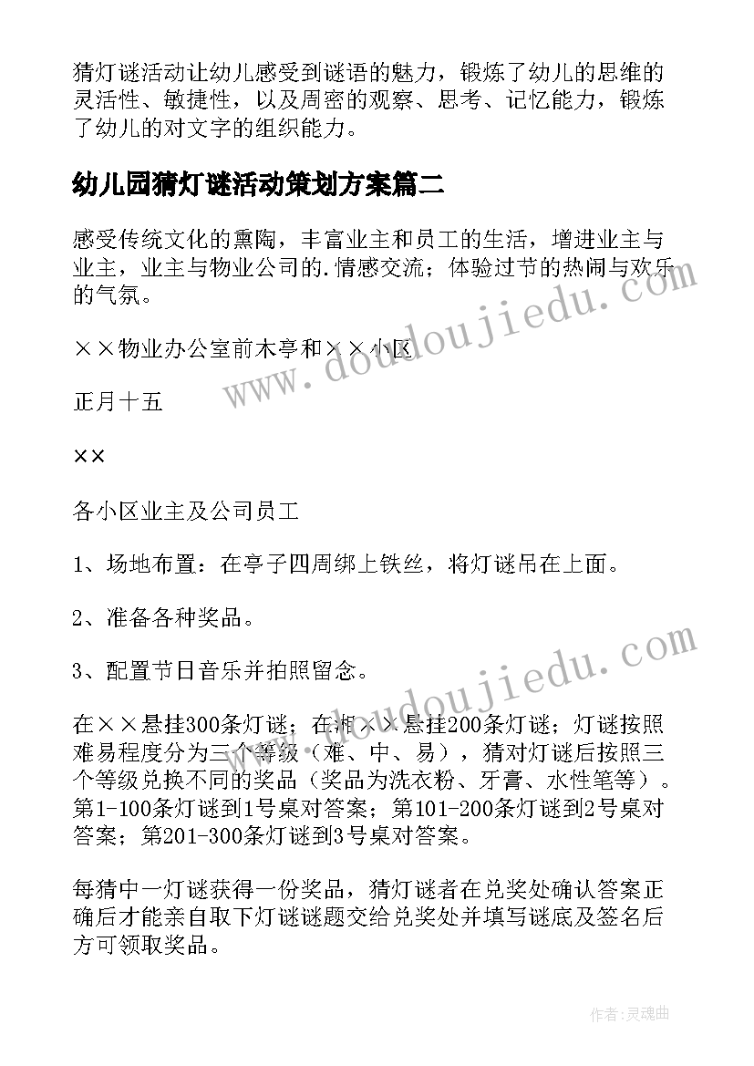 2023年幼儿园猜灯谜活动策划方案(大全5篇)