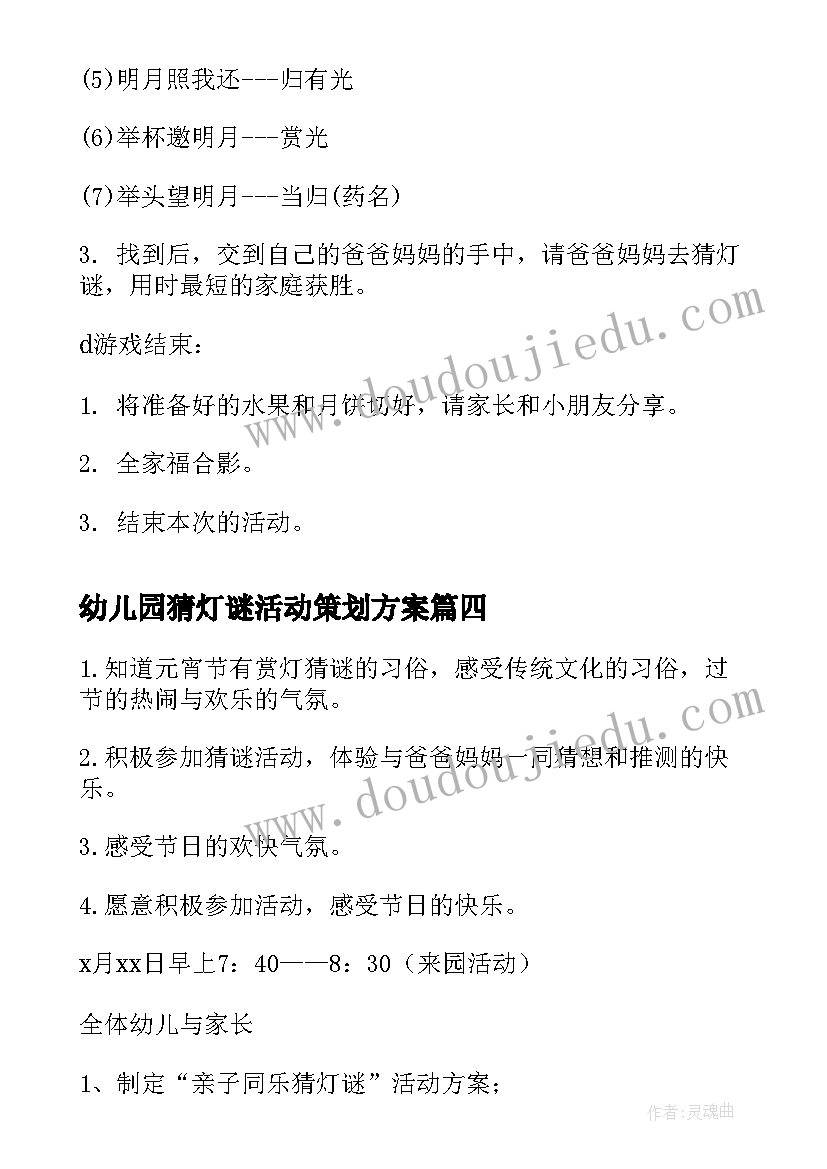 2023年幼儿园猜灯谜活动策划方案(大全5篇)