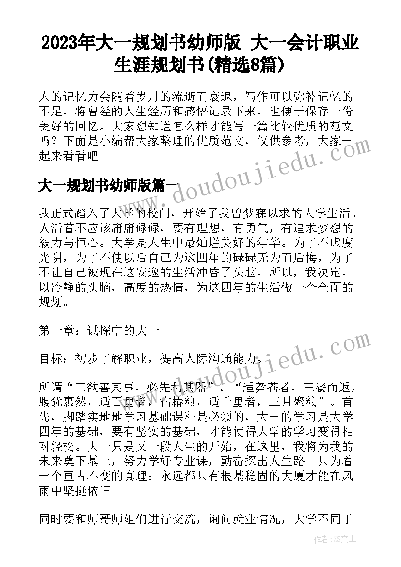 2023年大一规划书幼师版 大一会计职业生涯规划书(精选8篇)