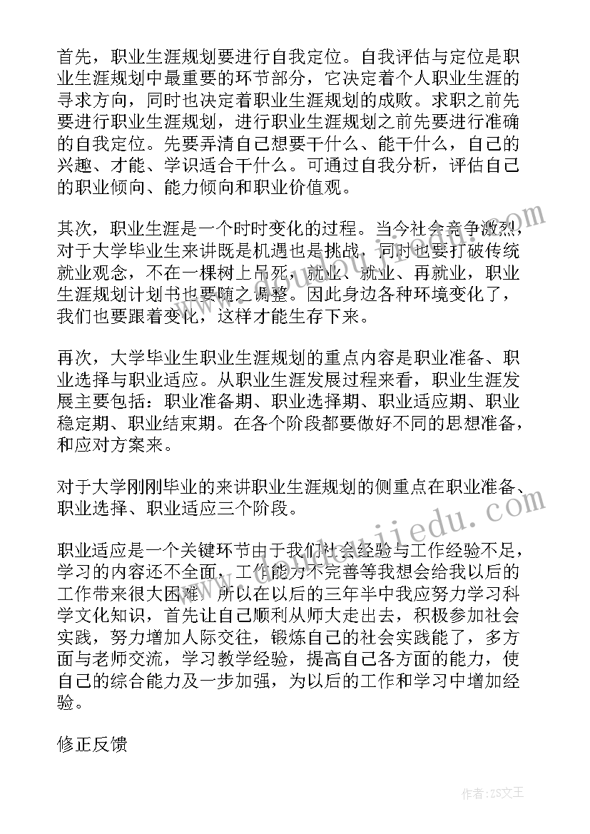 2023年大一规划书幼师版 大一会计职业生涯规划书(精选8篇)