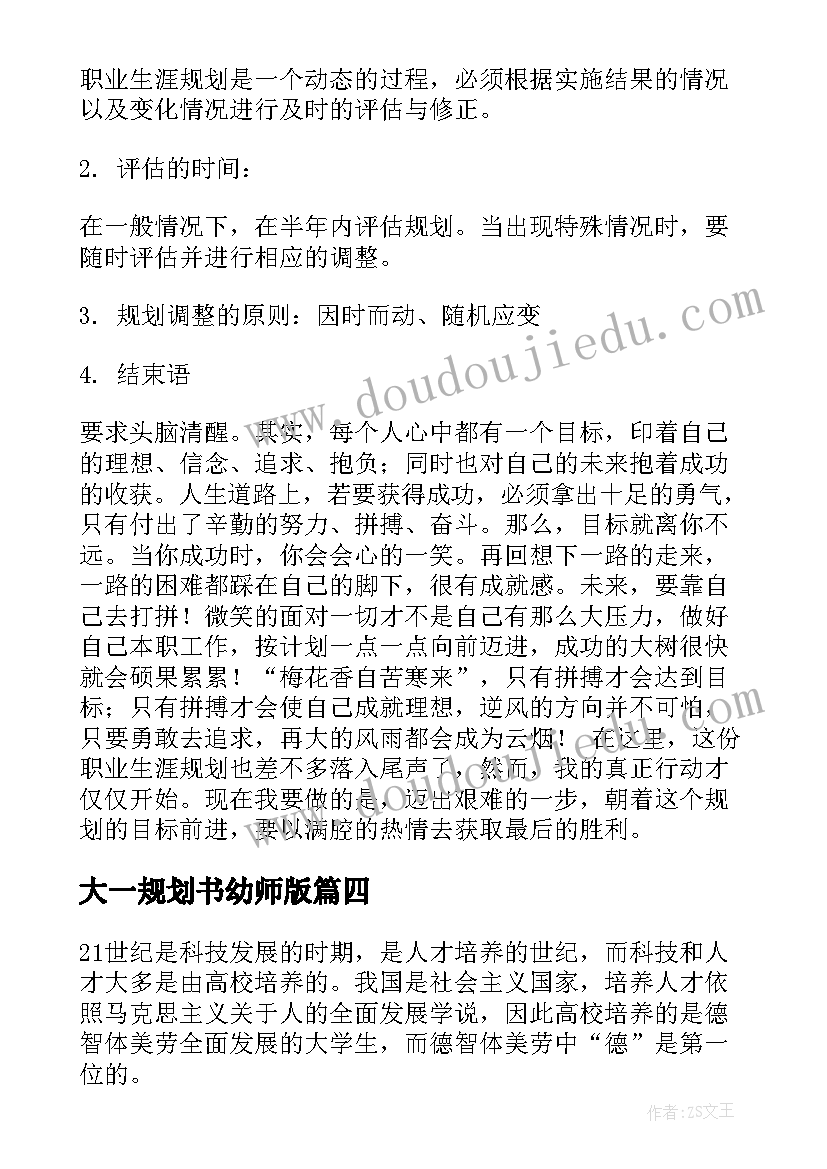 2023年大一规划书幼师版 大一会计职业生涯规划书(精选8篇)