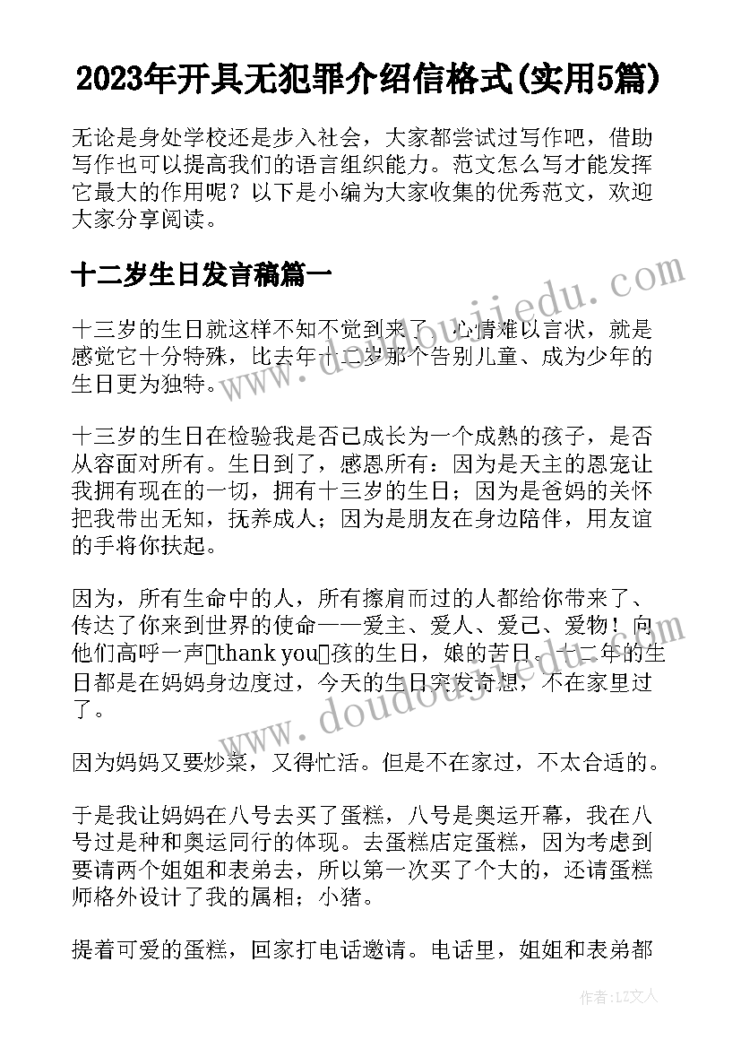 2023年开具无犯罪介绍信格式(实用5篇)