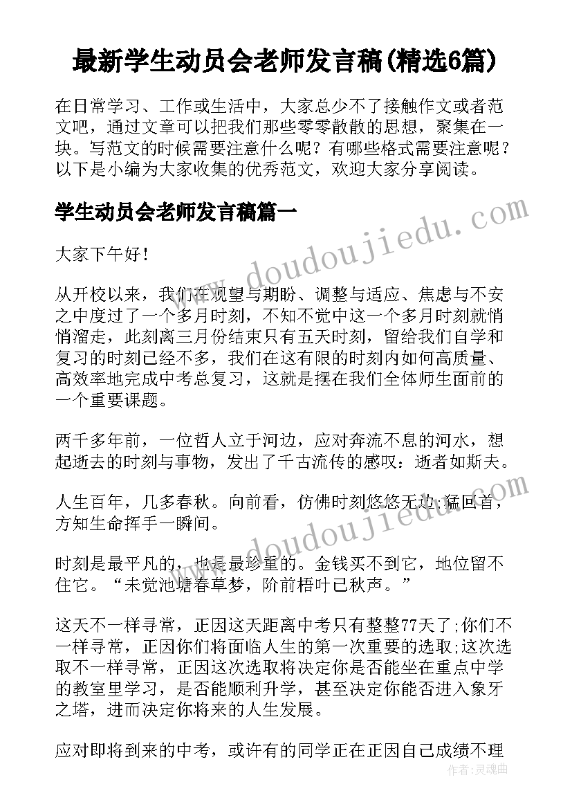 最新学生动员会老师发言稿(精选6篇)