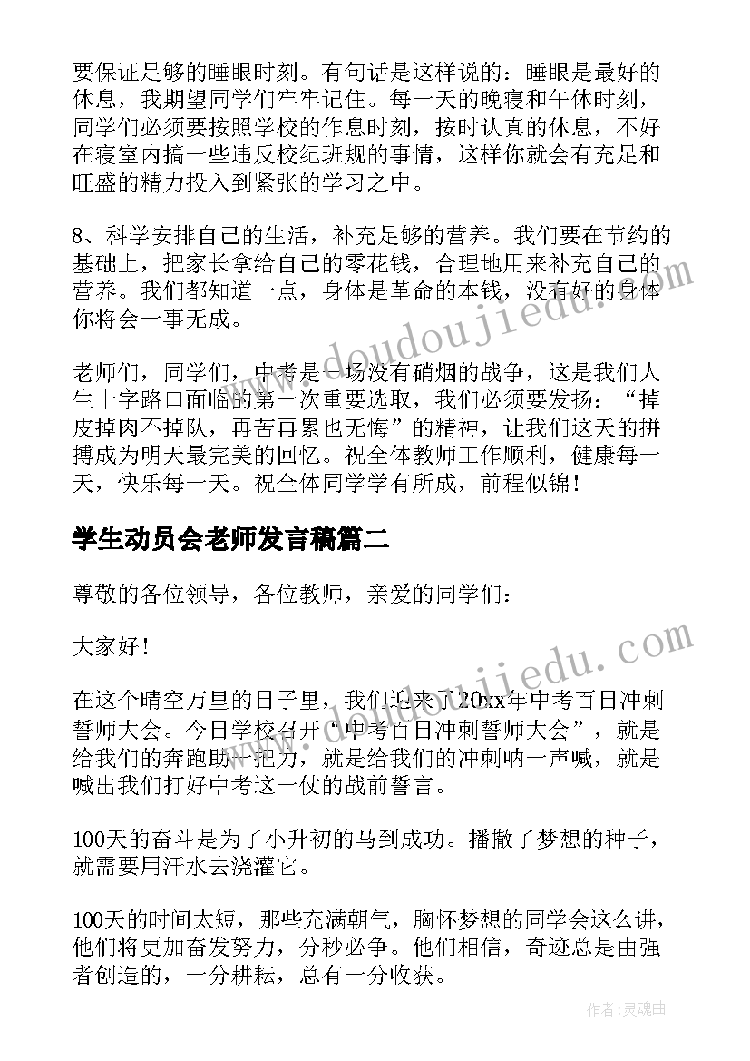 最新学生动员会老师发言稿(精选6篇)