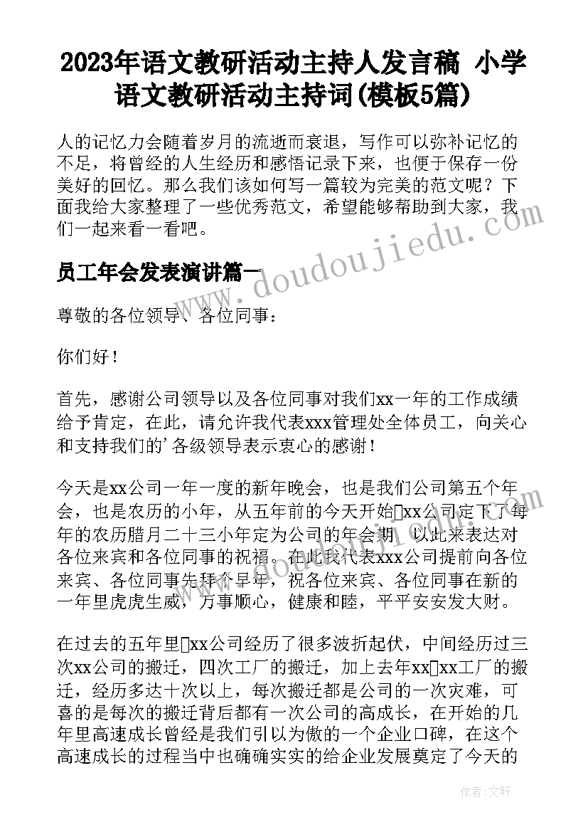 2023年语文教研活动主持人发言稿 小学语文教研活动主持词(模板5篇)