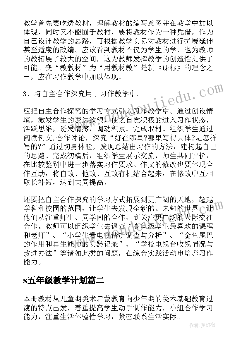 最新s五年级教学计划(优秀7篇)