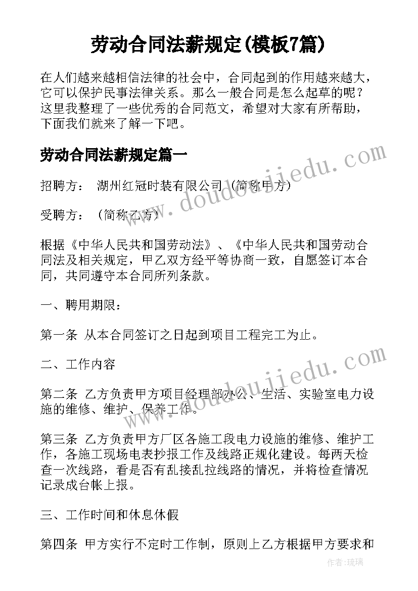 劳动合同法薪规定(模板7篇)