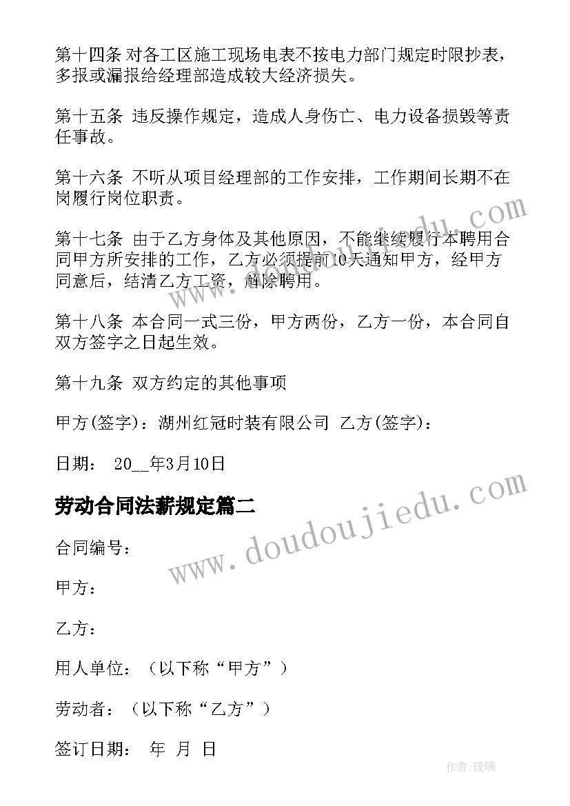 劳动合同法薪规定(模板7篇)