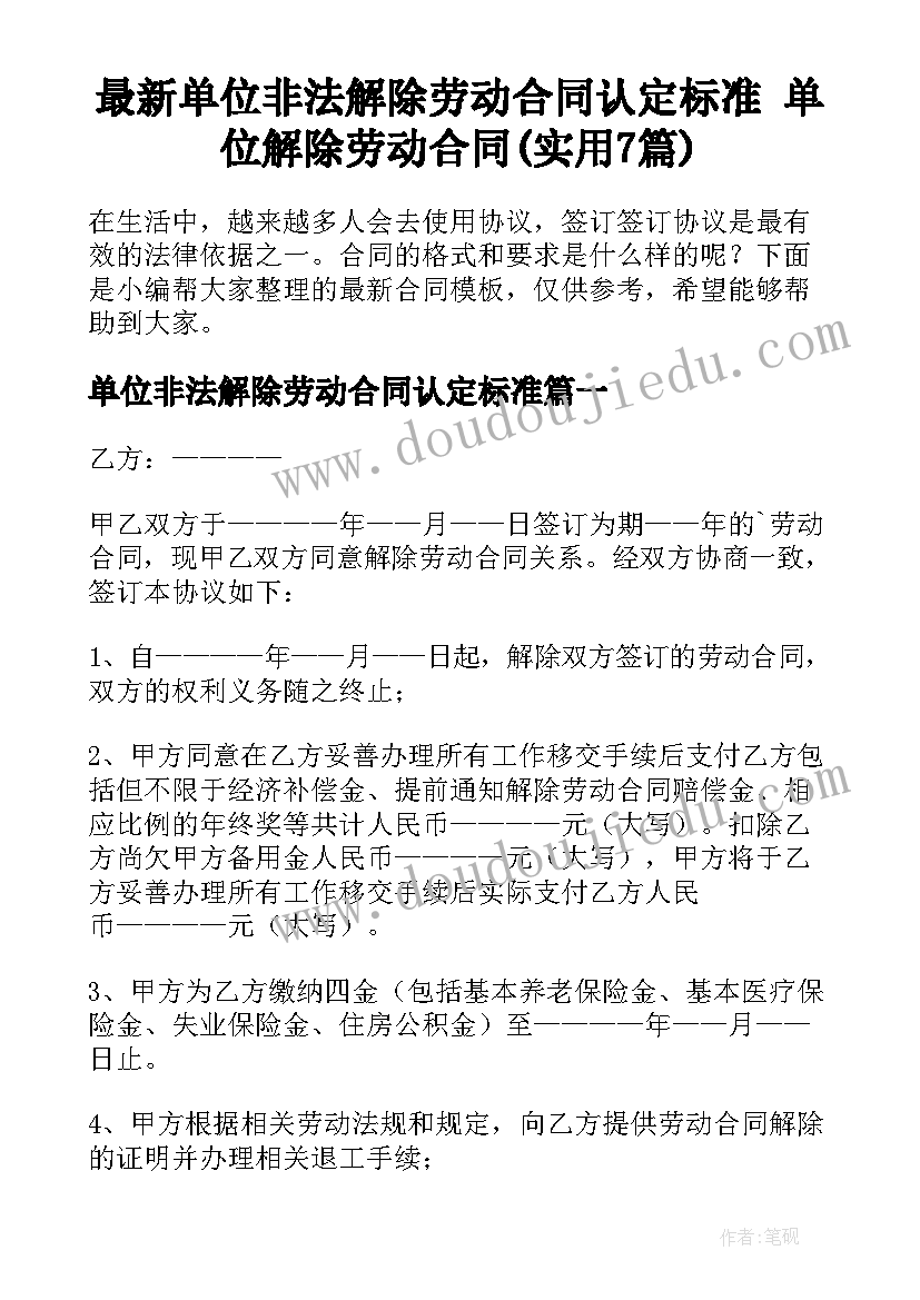 最新单位非法解除劳动合同认定标准 单位解除劳动合同(实用7篇)