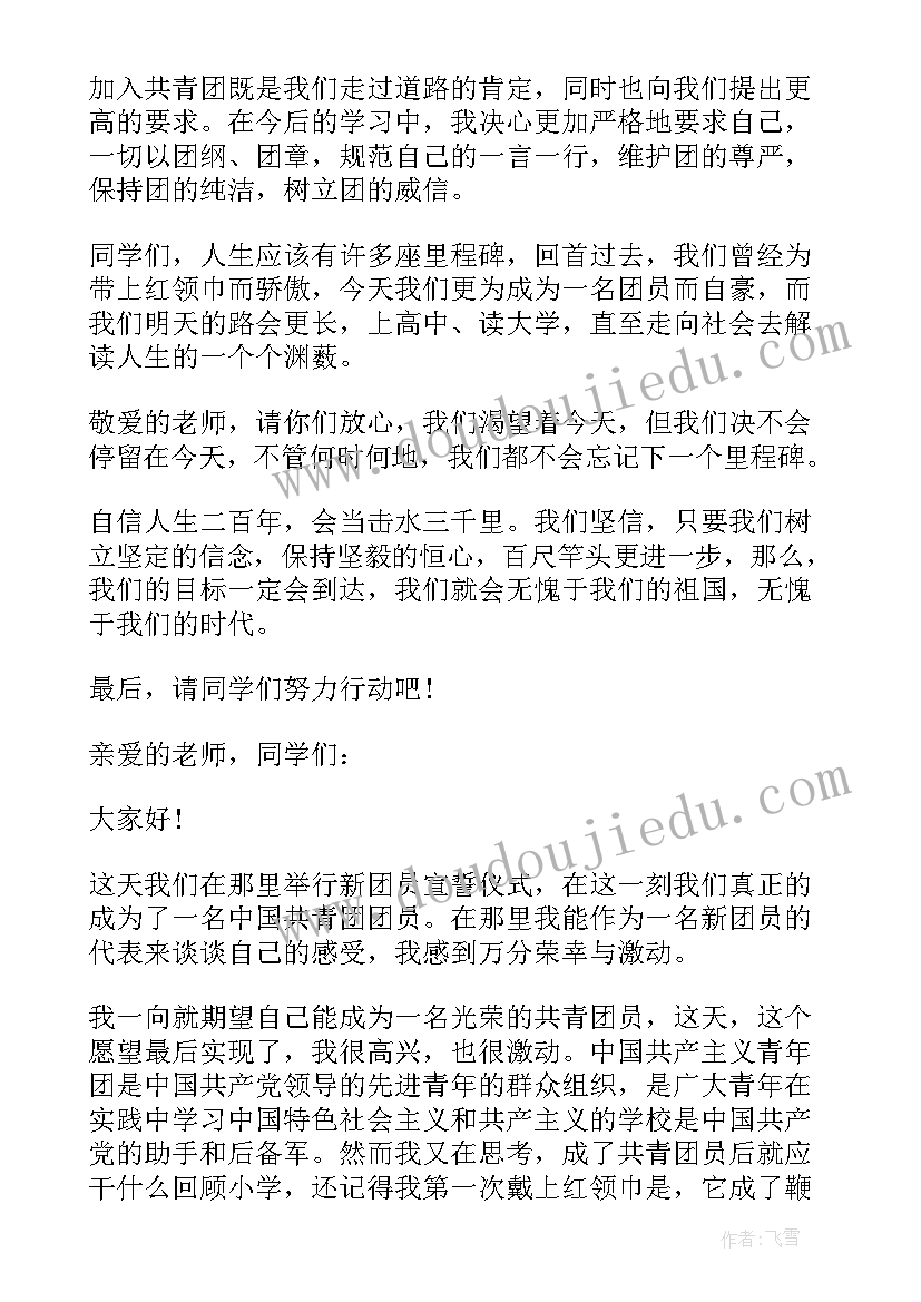 2023年新团员入团仪式发言稿(优质7篇)