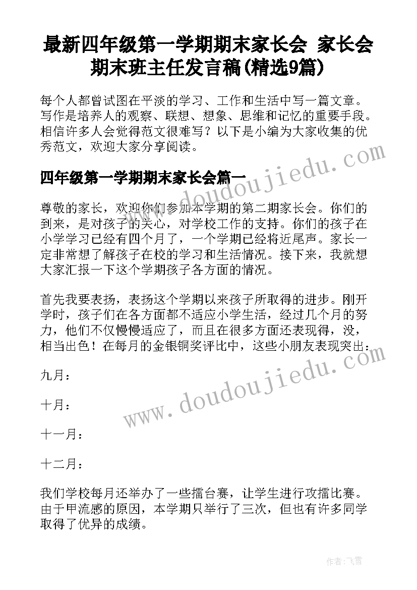 最新四年级第一学期期末家长会 家长会期末班主任发言稿(精选9篇)